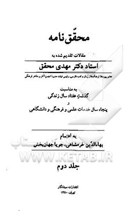 محقق‌نامه: مقالات تقدیم شده به استاد دکتر مهدی محقق ... به مناسبت گذشت هفتاد سال زندگی و پنجاه ...