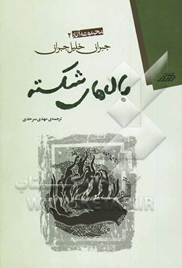 بالهای شکسته