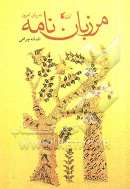 مرزبان‌نامه به زبان امروز