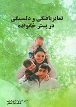 تمایزیافتگی و دلبستگی در بستر خانواده