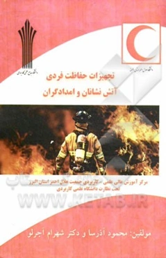 تجهیزات حفاظت فردی آتش‌نشانان و امدادگران