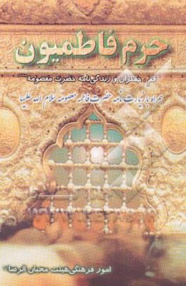 حرم فاطمیون "قم، جمکران" و آشنایی با زندگی حضرت معصومه (س