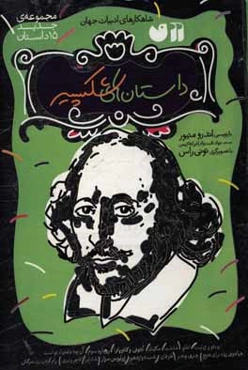 مجموعه داستان‌های شکسپیر: مجموعه‌ی جدید 15 داستان