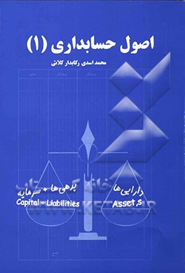اصول حسابداری (1