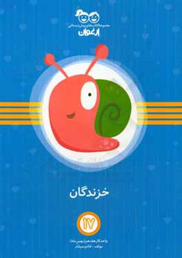 خزندگان: واحد کار هفدهم (بهمن‌ماه)