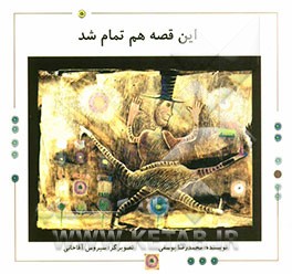 این قصه هم تمام شد