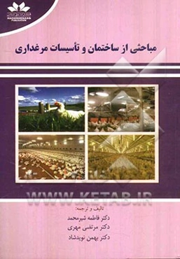 مباحثی از ساختمان و تاسیسات مرغداری