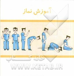 آموزش نماز