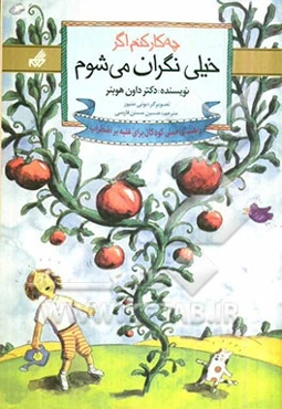 چه کار کنم اگر خیلی نگران می‌شوم: راهنمای عملی کودکان برای غلبه بر اضطراب