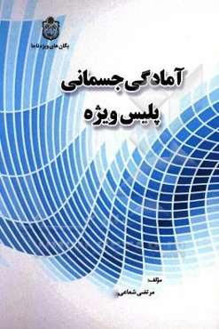 آمادگی جسمانی پلیس ویژه (ویژه مربیان نظامی)