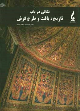 نکاتی در باب تاریخ، بافت و طرح فرش
