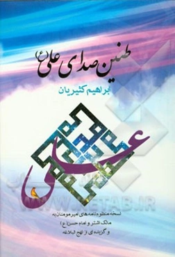 طنین صدای علی (ع)