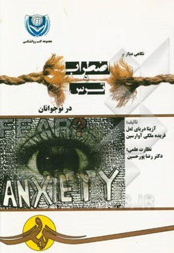 نگاهی دیگر بر اضطراب و ترس در نوجوانان