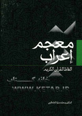 معجم اعراب الفاظ القرآن الکریم