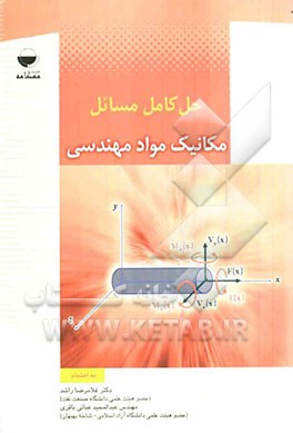 حل کامل مسائل مکانیک مواد مهندسی