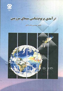 درآمدی بر بوم‌شناسی سیمای سرزمین
