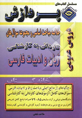 خلاصه مباحث اساسی کاردانی به کارشناسی ادبیات فارسی