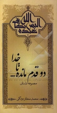 دو قدم مانده تا خدا ...: مجموعه داستان