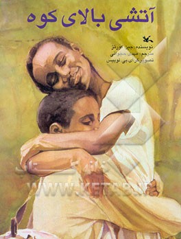 آتشی بالای کوه