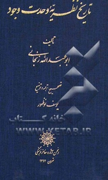 تاریخ نظریه وحدت وجود