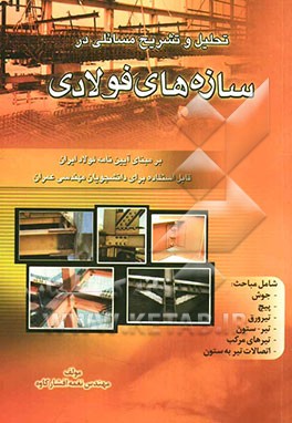 تحلیل و تشریح مسائلی در سازه‌های فولادی: بر مبنای آیین‌نامه فولاد ایران: قابل استفاده برای دانشجویان مهندسی عمران، شامل مباحث: -جوش، -پیچ، -تیرورق، ..
