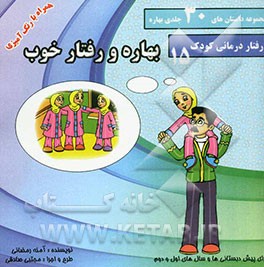 بهاره و رفتار خوب