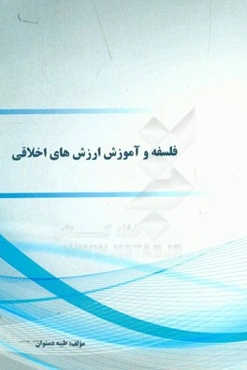 فلسفه و آموزش ارزشهای اخلاقی