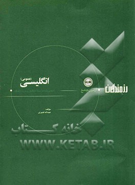 آزمون‌های جامع انگلیسی (عمومی) (کلیه‌ی رشته‌ها) ویژه‌‌ی داوطلبان ورود به دانشگاه