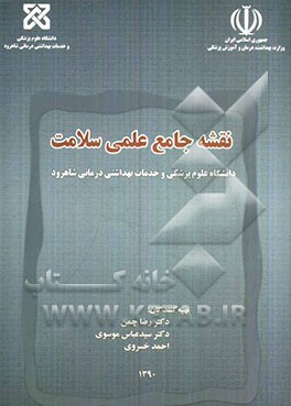 نقشه جامع علمی سلامت دانشگاه علوم پزشکی و خدمات بهداشتی درمانی شاهرود