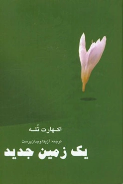 یک زمین جدید: چگونه هدف زندگی‌تان را شناسایی کنید