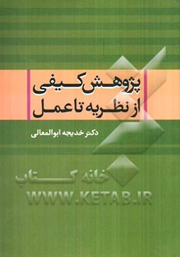 پژوهش کیفی از نظریه تا عمل