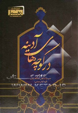 در کوچه‌های آدینه