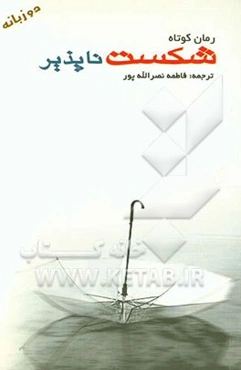 شکست‌ناپذیر