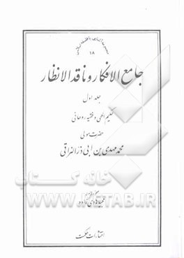 جامع الافکار و ناقد الانظار