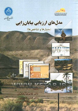 مدل‌های ارزیابی بیابان‌زایی (معیارها و شاخص‌ها)