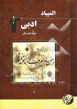 المپیاد ادبی دوم و سوم دبیرستان شامل: آموزش مفاهیم و نکات مهم کتاب درسی، 589 سوال فارسی در سطح پیشرفته و ...