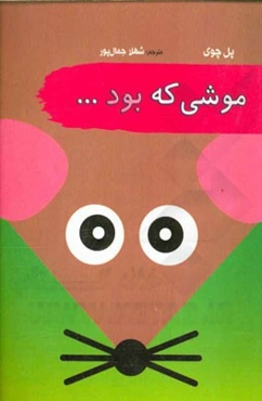 موشی که بود ...
