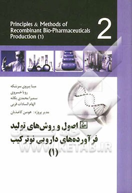 اصول و روش‌های تولید فرآورده‌های نوترکیب (1)