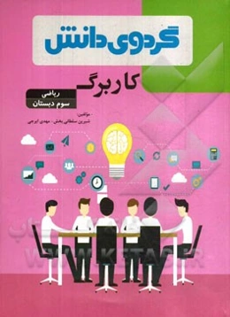 کاربرگ ریاضی سوم دبستان