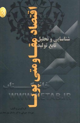 شناسایی و تحلیل تابع تولید اقتصاد مقاومتی پویا