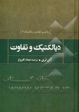 دیالکتیک و تفاوت: رئالیسم انتقادی دیالکتیکی و بنیان‌های عدالت