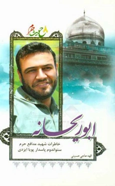 ابوریحانه‌: خاطرات شهید مدافع حرم ستواندوم پاسدار پویا ایزدی