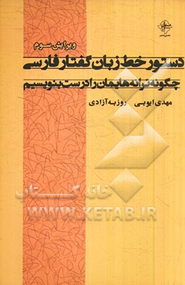 دستور خط زبان گفتار فارسی