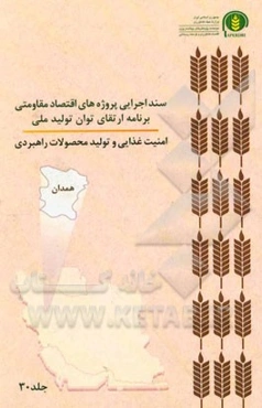 سند اجرایی پروژه‌های اقتصاد مقاومتی برنامه ارتقای توان تولید ملی امنیت غذایی و تولید محصولات راهبردی (کهگیلویه و بویراحمد)