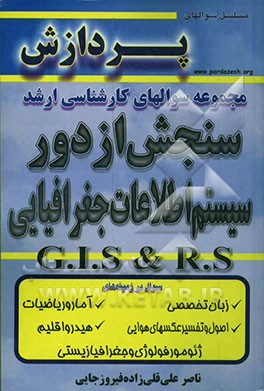 مجموعه سوالهای کارشناسی ارشد سنجش از دور و سیستم اطلاعات جغرافیایی