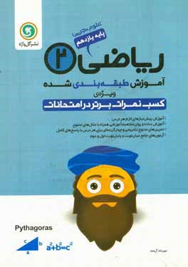 آموزش طبقه‌بندی شده ریاضی (2) پایه یازدهم علوم تجربی