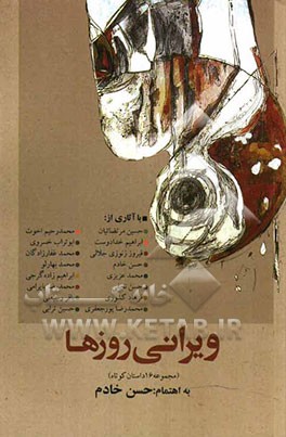 ویرانی روزها (مجموعه داستان‌های کوتاه