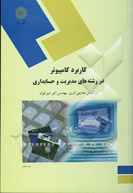 کاربرد کامپیوتر در رشته‌های مدیریت و حسابداری (رشته مدیریت و حسابداری