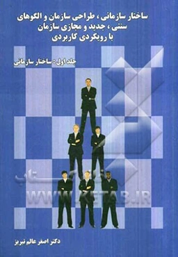 ساختار سازمانی، طراحی سازمان و الگوهای سنتی، جدید و مجازی سازمان با رویکرد کاربردی: ساختار سازمانی