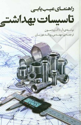 راهنمای عیب‌یابی تاسیسات بهداشتی